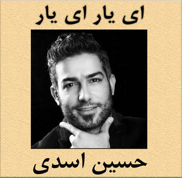 حسین اسدی ای یار ای یار